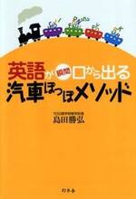 英語が瞬間口から出る 汽車ぽっぽメソッド