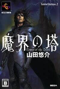 魔界の塔』山田悠介 | 幻冬舎