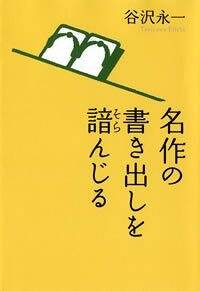 名作の書き出しを諳んじる』谷沢永一 | 幻冬舎