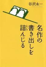 名作の書き出しを諳んじる