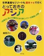 世界遺産もリゾートも週末＋αで行く とっておきのアジア　「金曜日に発って月曜日には仕事！」パワー充電癒しの旅