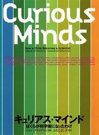 文学・小説 MAN'S UNCONQUERABLE MIND Curious Minds（キュリアス・マインド） ぼくらが科学者になったわけ