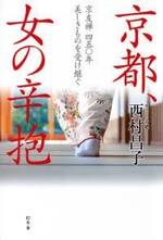 京都、女の辛抱　京友禅四五〇年美しきものを受け継ぐ