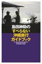 島田紳助のすべらない沖縄旅行ガイドブック