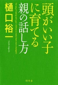 頭がいい子に育てる親の話し方