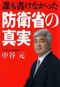 誰も書けなかった 防衛省の真実