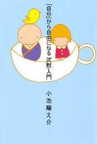 自分」から自由になる沈黙入門』小池龍之介 | 幻冬舎