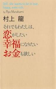 それでもわたしは、恋がしたい 幸福になりたい お金も欲しい