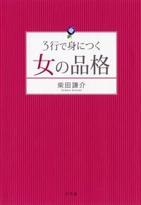 3行で身につく女の品格