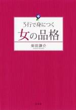 3行で身につく女の品格