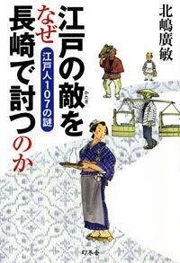 江戸の敵をなぜ長崎で討つのか　江戸人107の謎