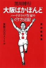大阪ばかぼんど　ハードボイルド作家のぐうたら日記