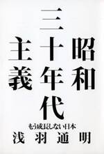 昭和三十年代主義　もう成長しない日本