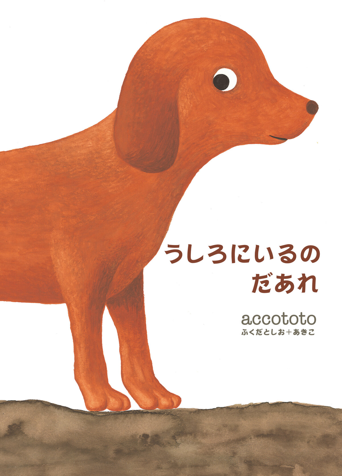 うしろにいるのだあれの高画質表紙画像