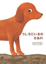 うしろにいるのだあれの表紙画像