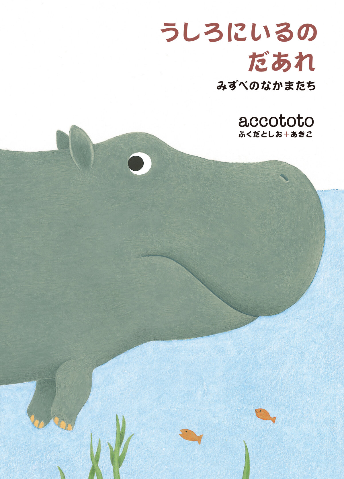 うしろにいるのだあれ　みずべのなかまたちの高画質表紙画像