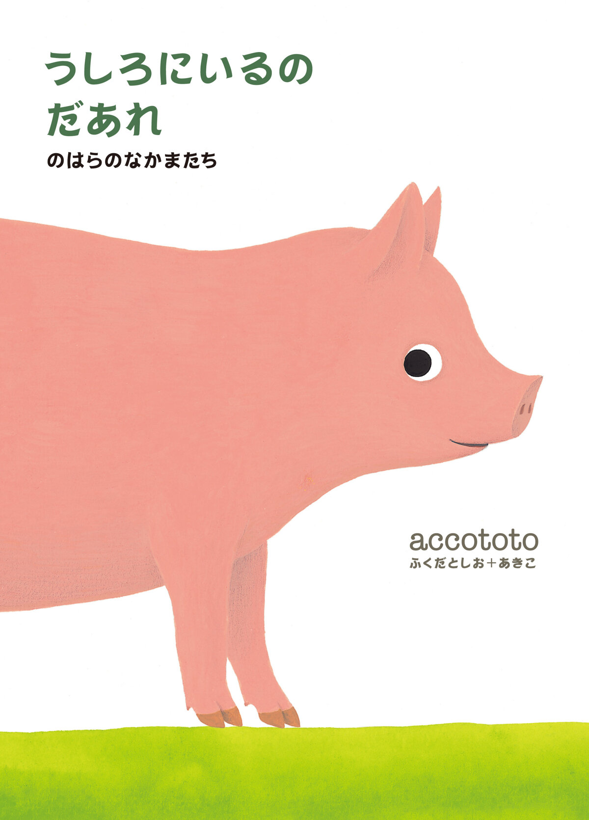 うしろにいるのだあれ　のはらのなかまたちの高画質表紙画像