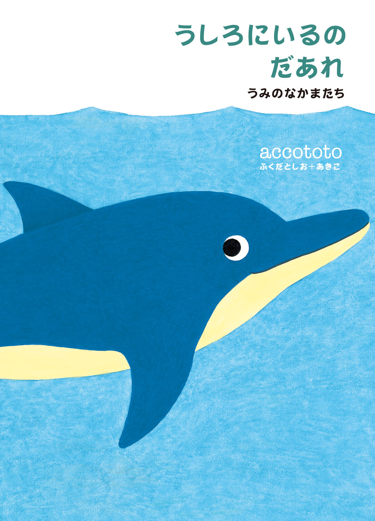 うしろにいるのだあれ　うみのなかまたちの高画質表紙画像