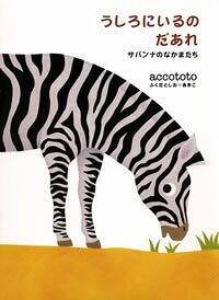 【emt】ふくだとしお　名作　うしろにいるのだあれ　シリーズ　１２冊 ふくだとしおの作品一覧 | 幻冬舎