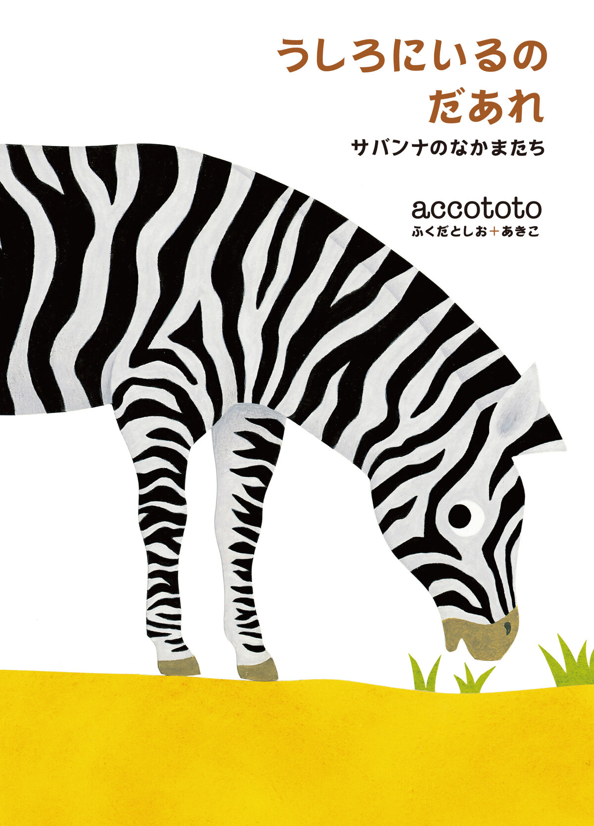 うしろにいるのだあれ　サバンナのなかまたちの高画質表紙画像