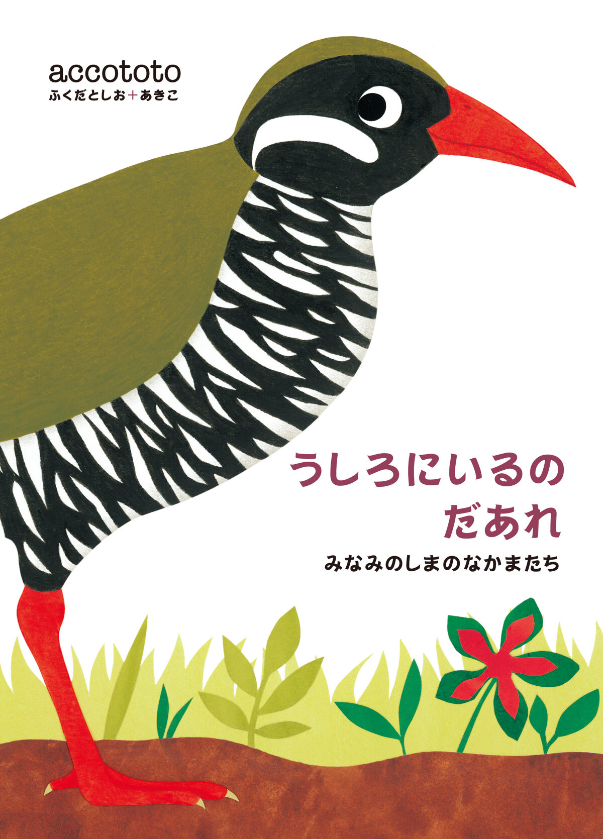 うしろにいるのだあれ　みなみのしまのなかまたちの高画質表紙画像