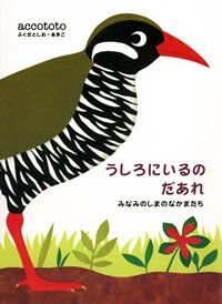 うしろにいるのだあれ みなみのしまのなかまたち