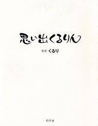 思い出くるりん