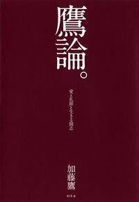 鷹論。　愛と礼節と生きる闘志