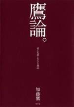 鷹論。　愛と礼節と生きる闘志