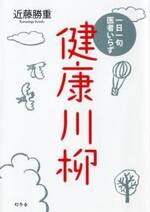 健康川柳　一日一句医者いらず