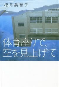 体育座りで、空を見上げて