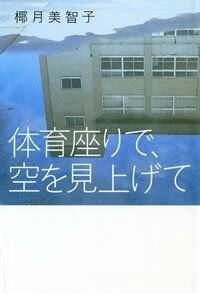 体育座りで、空を見上げて