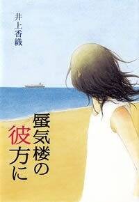 kakoさま専用 蜃気楼の光 ほか　2点おまとめ 蜃気楼の彼方に』井上香織 | 幻冬舎