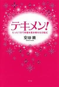 テキメン！　たった1分で幸福を惹き寄せる方程式