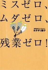 ミスゼロ、ムダゼロ、残業ゼロ！