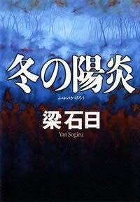 冬の陽炎』梁石日 | 幻冬舎