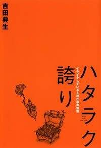 ハタラク誇り　イキイキしている人の仕事の習慣