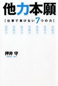 他力本願　仕事で負けない7つの力