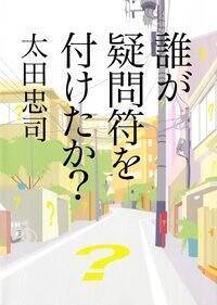 誰が疑問符を付けたか？