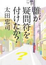 誰が疑問符を付けたか？