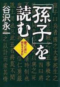 「孫子」を読む　勝つために何をすべきか