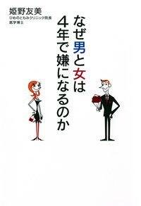 なぜ男と女は4年で嫌になるのか