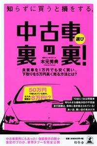 中古車選び裏の裏！　知らずに買うと損をする。