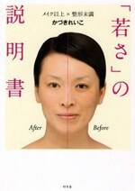 「若さ」の説明書　メイク以上×整形未満