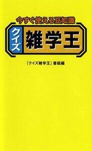 今すぐ使える豆知識 クイズ雑学王