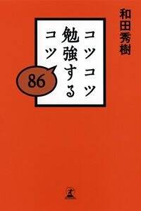 コツコツ勉強するコツ86』和田秀樹 | 幻冬舎
