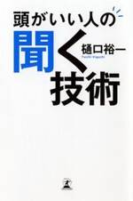 頭がいい人の聞く技術