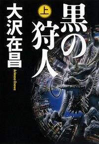 黒の狩人 上』大沢在昌 | 幻冬舎
