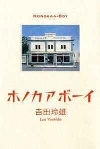 ホノカアボーイ』吉田玲雄 | 幻冬舎