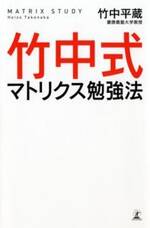 竹中式マトリクス勉強法